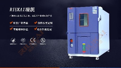 恒溫恒濕試驗(yàn)箱，你剛好需要，我正好專業(yè)