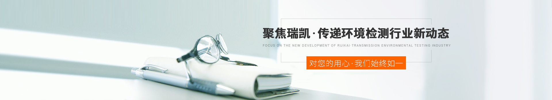 聚焦瑞凱，傳遞環(huán)境檢測行業(yè)新動態(tài)